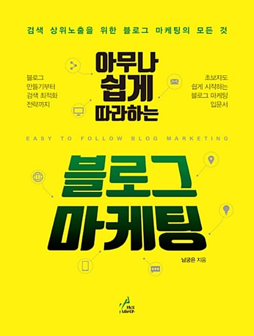 블로그 마케팅 (검색 상위노출을 위한 블로그 마케팅의 모든 것)