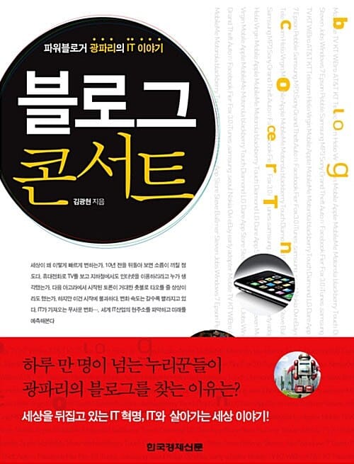 블로그 콘서트 (파워블로거 광파리의 IT 이야기)