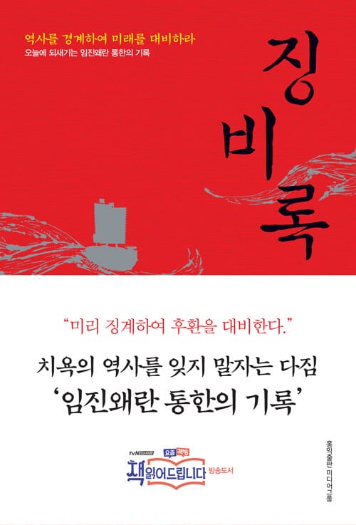 징비록 (역사를 경계하여 미래를 대비하라 / 오늘에 되새기는 임진왜란 통한의 기록)
