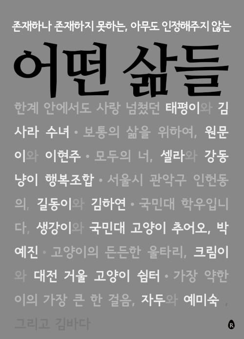 어떤 삶들 (존재하나 존재하지 못하는, 아무도 인정해주지 않는)