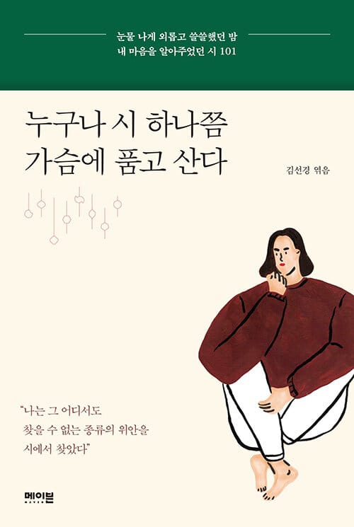 누구나 시 하나쯤 가슴에 품고 산다 (눈물 나게 외롭고 쓸쓸했던 밤 내 마음을 알아주었던 시 101)