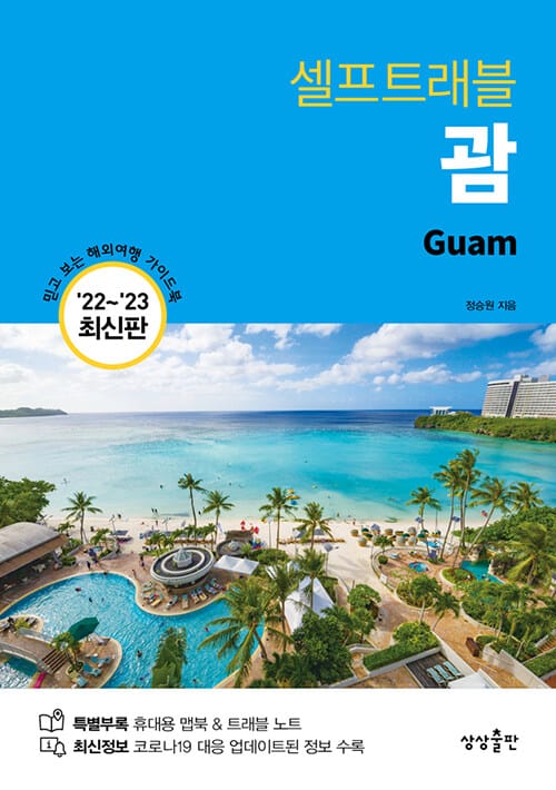 괌 셀프트래블(2022-2023) (믿고 보는 해외여행 가이드북)