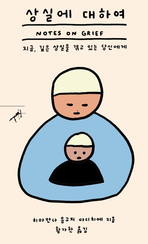 상실에 대하여 (지금, 깊은 상실을 겪고 있는 당신에게)