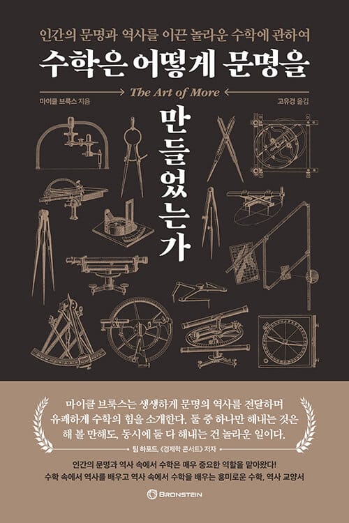 수학은 어떻게 문명을 만들었는가 (인간의 문명과 역사를 이끈 놀라운 수학에 관하여)