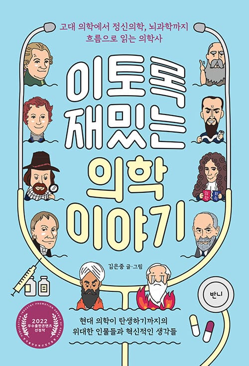 이토록 재밌는 의학 이야기 (고대 의학에서 정신의학, 뇌과학까지 흐름으로 읽는 의학사)