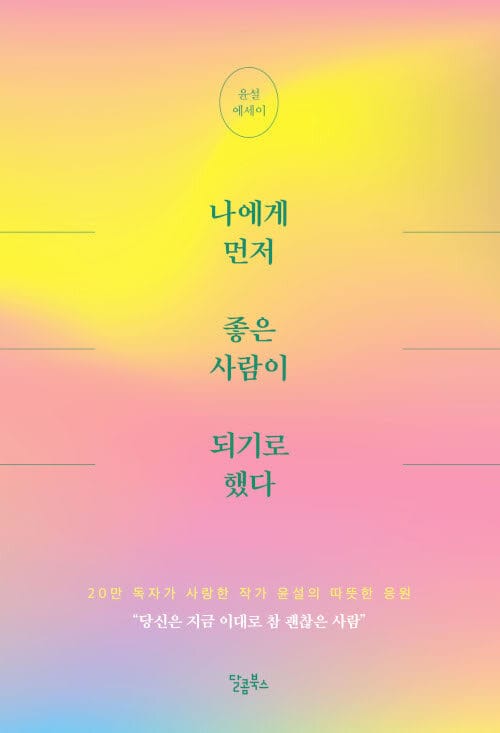 나에게 먼저 좋은 사람이 되기로 했다