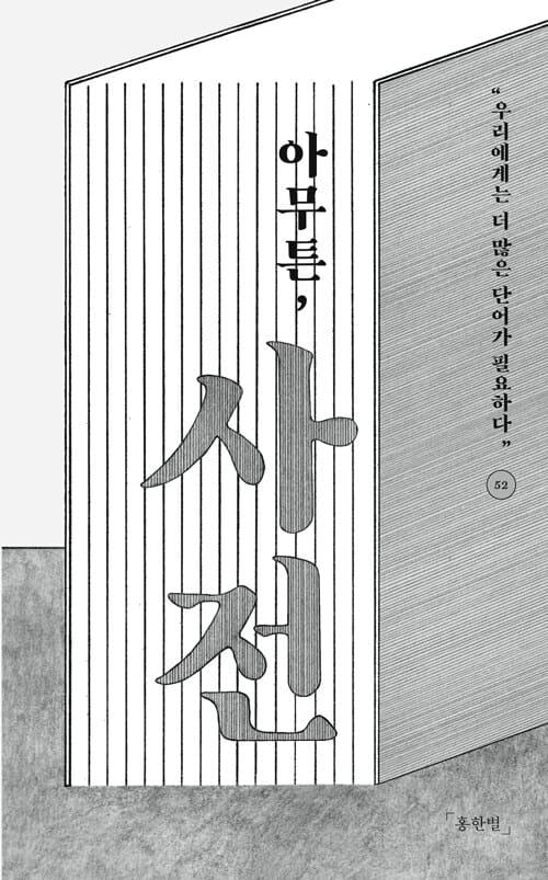 아무튼, 사전 (우리에게는 더 많은 단어가 필요하다)