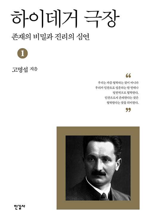 하이데거 극장 1 (존재의 비밀과 진리의 심연)