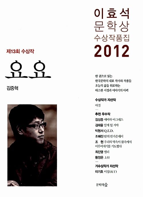 요요(제13회 이효석문학상 수상작품집)(2012) (2012년 제13회 이효석문학상 수상작품집)