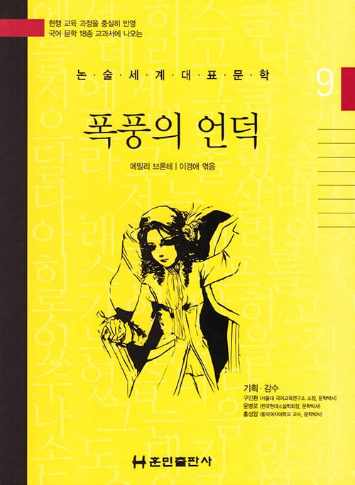 폭풍의 언덕 (논술세계대표문학 9)