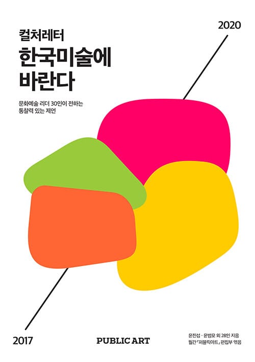 한국미술에 바란다 (문화예술 리더 30인이 전하는 통찰력 있는 제언)