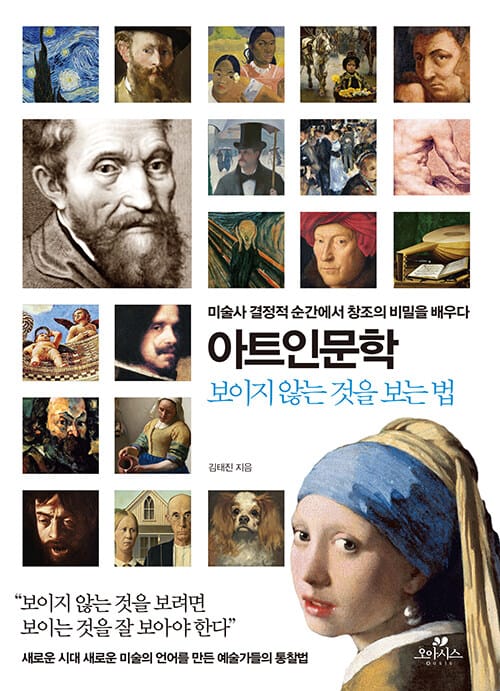아트인문학: 보이지 않는 것을 보는 법 (미술사 결정적 순간에서 창조의 비밀을 배우다)