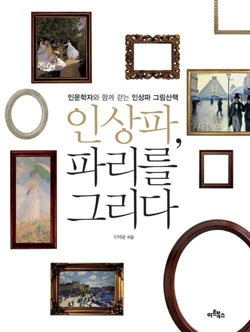 인상파 파리를 그리다 (인문학자와 함께 걷는 인상파 그림산책)