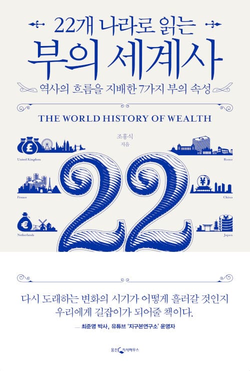 22개 나라로 읽는 부의 세계사 (역사의 흐름을 지배한 7가지 부의 속성)