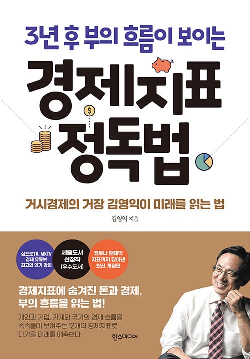 3년 후 부의 흐름이 보이는 경제지표 정독법 (거시경제의 거장 김영익이 미래를 읽는 법)