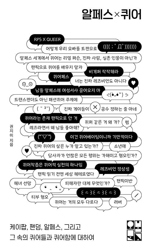 알페스×퀴어 (케이팝, 팬덤, 알페스, 그리고 그 속의 퀴어들과 퀴어함에 대하여)
