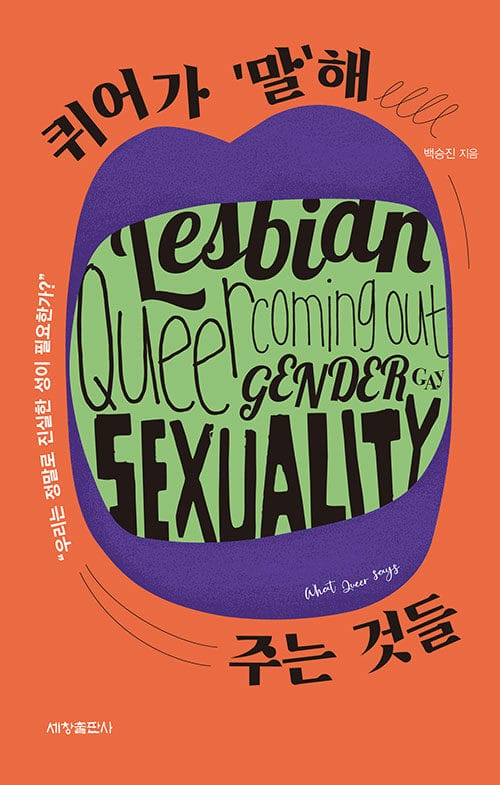 퀴어가 ’말’해 주는 것들 (우리는 정말로 진실한 성이 필요한가?)