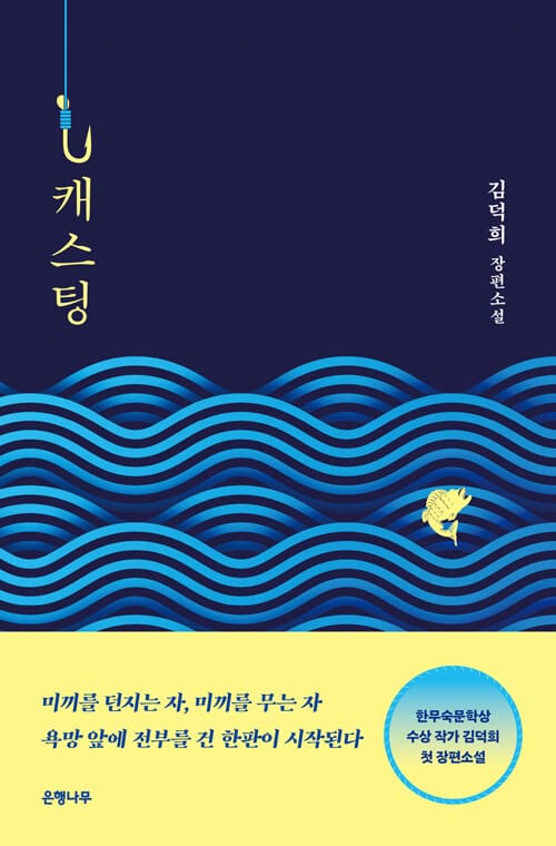 캐스팅 (김덕희 장편소설)
