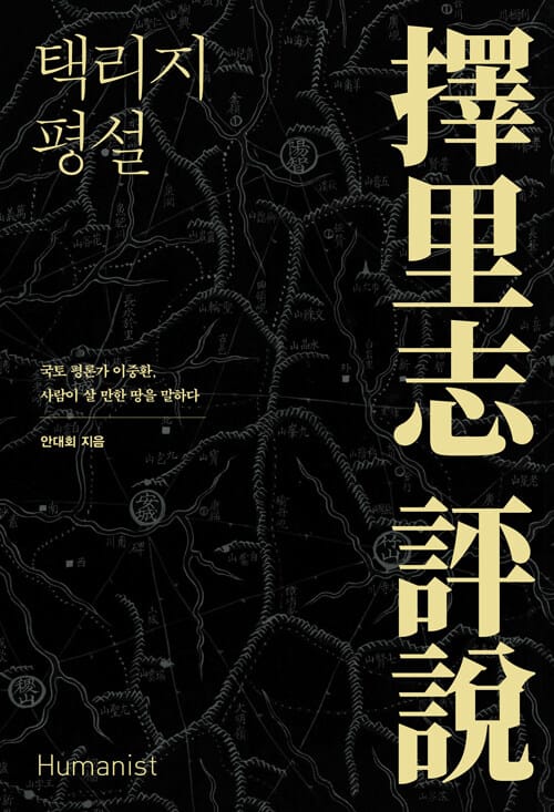 택리지 평설 (국토 평론가 이중환, 사람이 살 만한 땅을 말하다)