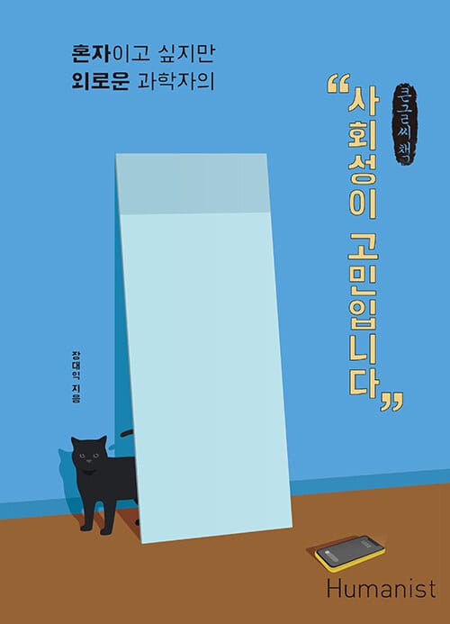 [큰글씨책] 사회성이 고민입니다 - 혼자이고 싶지만 외로운 과학자의