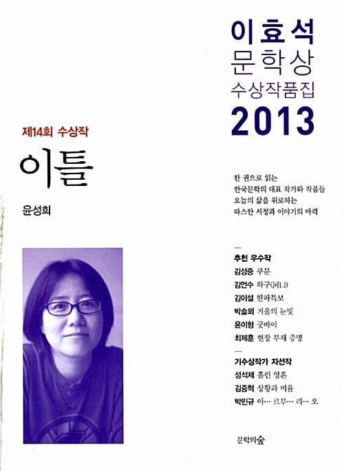 이틀(이효석문학상 수상작품집)(2013) (2013년 14회 이효석문학상 수상작품집)