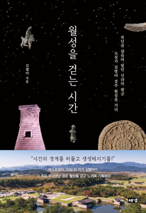 월성을 걷는 시간 (천년을 잠들어 있던 신라의 왕궁 소설가 김별아 경주 월성을 가다)
