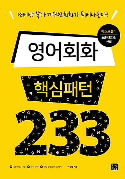 영어회화 핵심패턴 233 (단어만 갈아 끼우면 회화가 튀어 나온다)