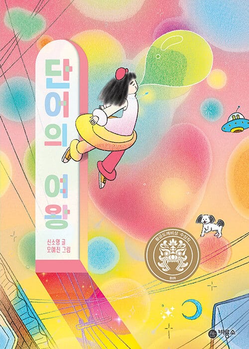 단어의 여왕 (2021년 제27회 황금도깨비상 수상작)