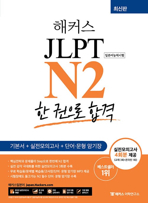 해커스 일본어 JLPT N2 (일본어능력시험) 한 권으로 합격 - 기본에서 실전까지 4주 완성 / 기본서 + 실전모의고사 4회분 + 단어·문형 암기장 ㅣ 시험장에도 들고가는 N2필수 단어 / 문형 암기장 수록