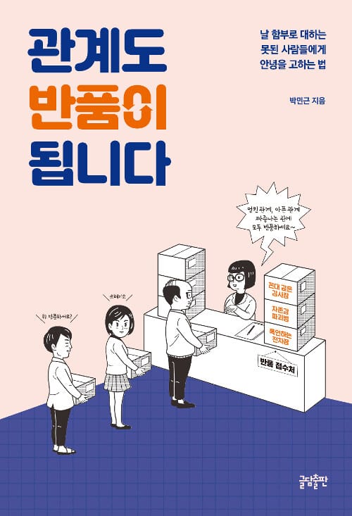 관계도 반품이 됩니다 - 날 함부로 대하는 못된 사람들에게 안녕을 고하는 법