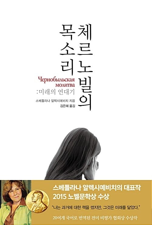 체르노빌의 목소리 (미래의 연대기)