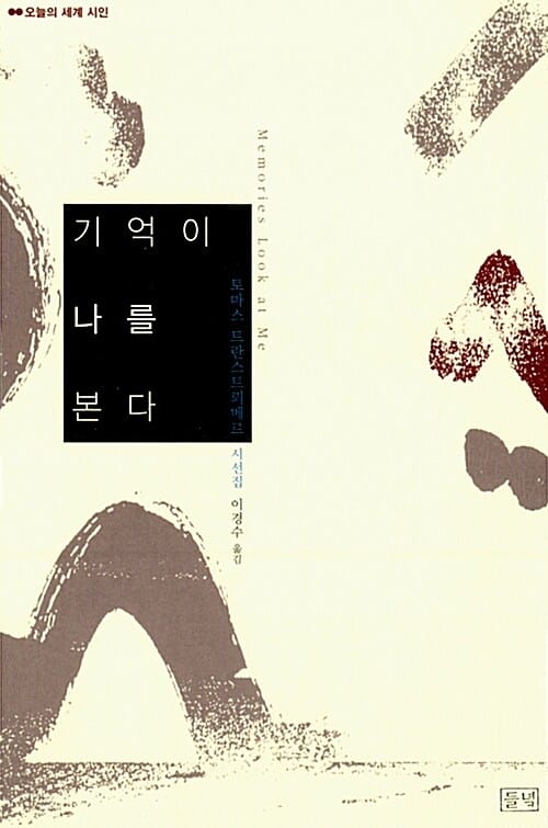기억이 나를 본다 : 2011 노벨문학상 수상 (토마스 트란스트뢰메르 시선집)