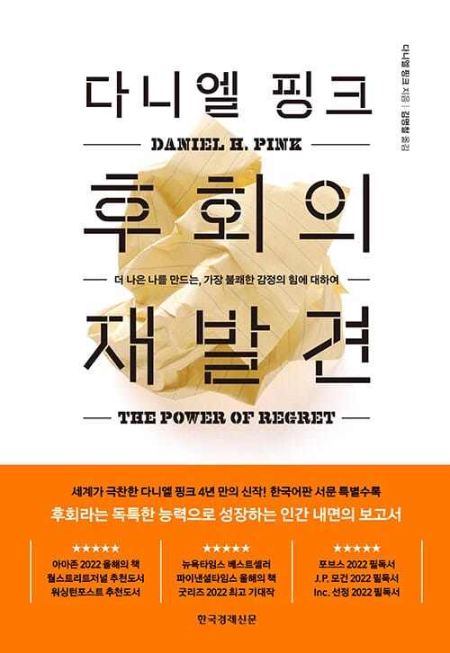 다니엘 핑크 후회의 재발견 (더 나은 나를 만드는, 가장 불쾌한 감정의 힘에 대하여)
