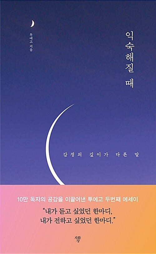 익숙해질 때 (감정의 깊이가 다른 말)