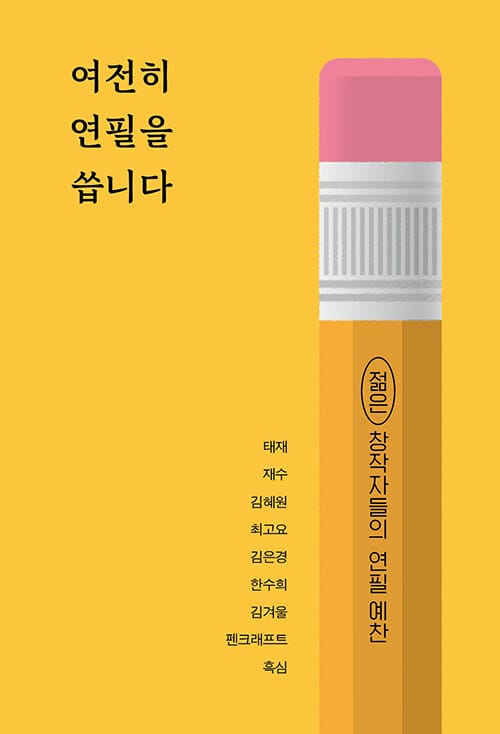 여전히 연필을 씁니다 (젊은 창작자들의 연필 예찬)