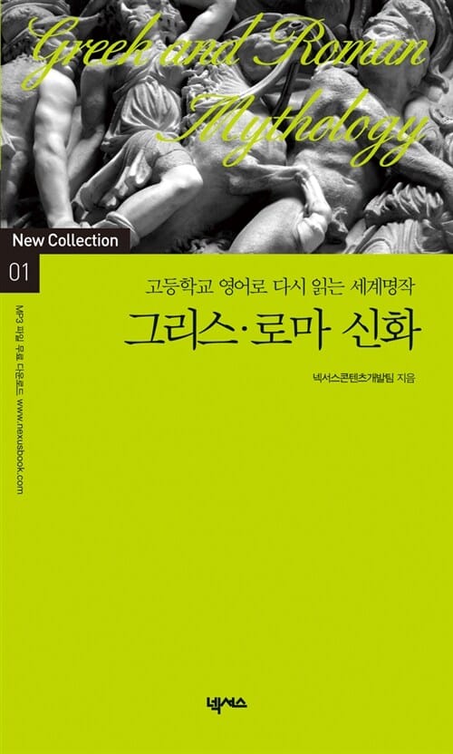 그리스 로마 신화 (고등학교 영어로 다시 읽는 세계명작)