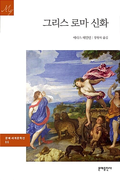 그리스 로마 신화 (신과 영웅의 영원한 이야기)