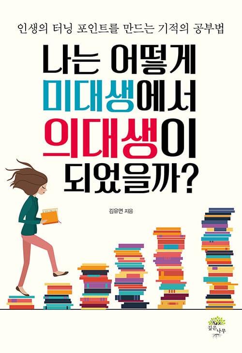 나는 어떻게 미대생에서 의대생이 되었을까? (인생의 터닝 포인트를 만드는 기적의 공부법)