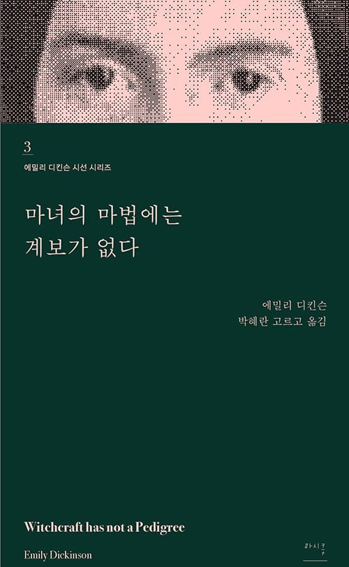 마녀의 마법에는 계보가 없다 (에밀리 디킨슨 시선)