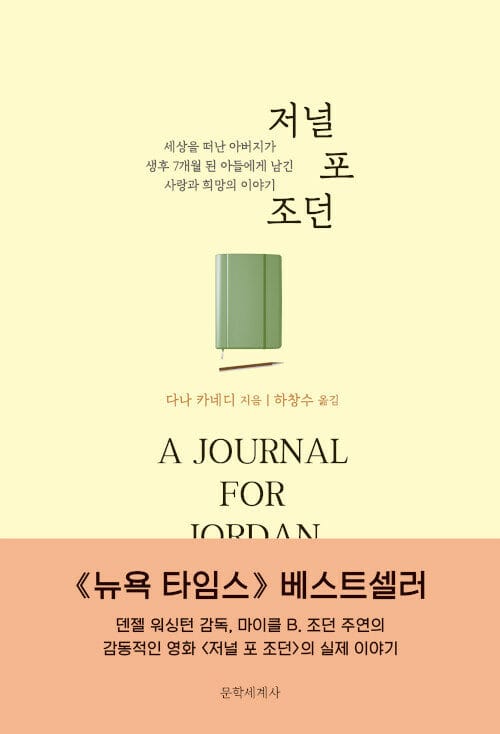 저널 포 조던 (세상을 떠난 아버지가 생후 7개월 된 아들에게 남긴 사랑과 희망의 이야기)