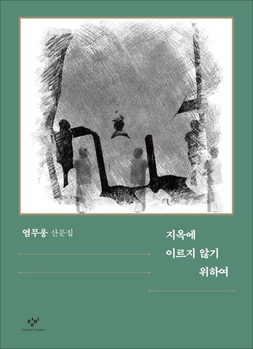지옥에 이르지 않기 위하여 (염무웅 산문집)