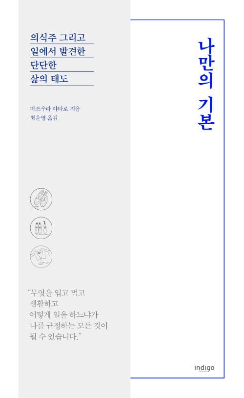 나만의 기본 - 의식주 그리고 일에서 발견한 단단한 삶의 태도