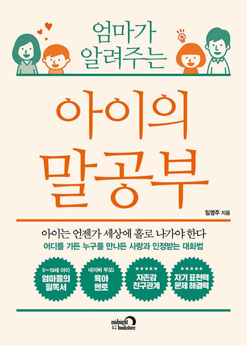 아이의 말공부 (아이는 언젠가 세상에 홀로 나가야 한다)