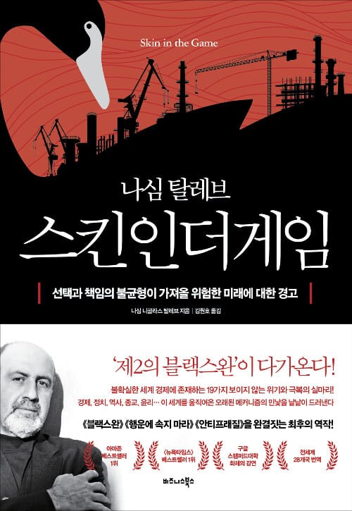 스킨 인 더 게임(Skin in the Game) (선택과 책임의 불균형이 가져올 위험한 미래에 대한 경고)
