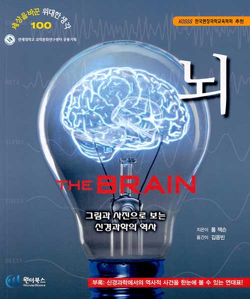 뇌 - 그림과 사진으로 보는 신경과학의 역사