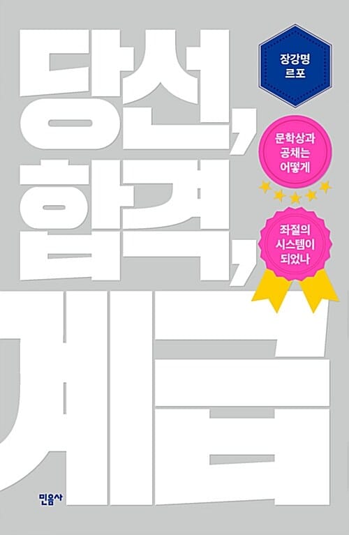 당선, 합격, 계급 (장강명 르포 | 문학상과 공채는 어떻게 좌절의 시스템이 되었나)