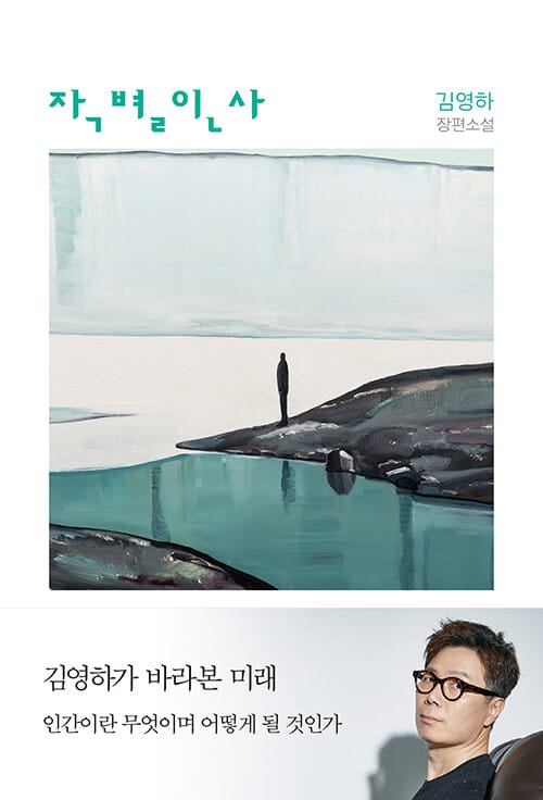 작별인사 (밤하늘 에디션, 김영하 장편소설)