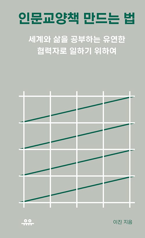 인문교양책 만드는 법 (세계와 삶을 공부하는 유연한 협력자로 일하기 위하여)