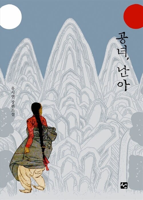 공녀 난아 (유시연 장편소설)