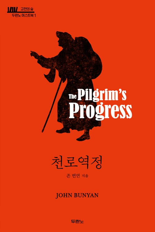 천로역정 (고전의 숲)
